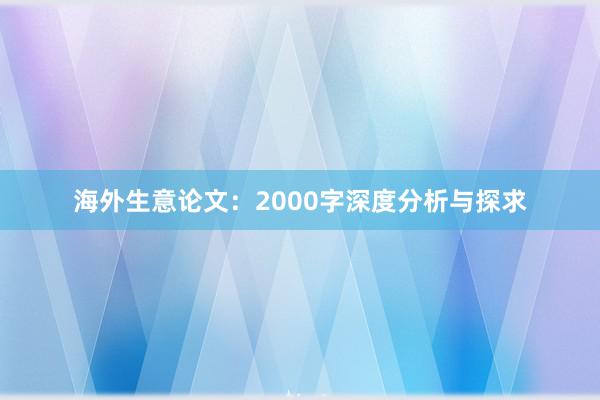 海外生意论文:2000字深度分析与探求