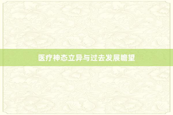 医疗神态立异与过去发展瞻望