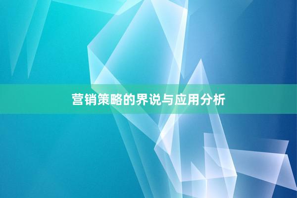 营销策略的界说与应用分析